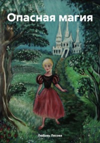 71412433 [Любовь Лесова, Любовь Евгеньевна Сараскина] Опасная магия