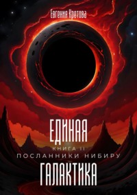 71412538 [Евгения Кретова] Посланники Нибиру