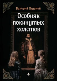 71412637 [Валерий Пушной] Особняк покинутых холстов