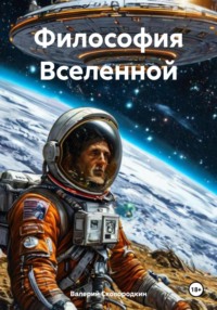 71412835 [Валерий Фёдорович Сковородкин] Философия Вселенной