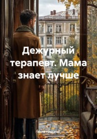 71412838 [Инна Немцева] Дежурный терапевт. Мама знает лучше