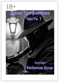 71413930 [Егор Бибиков] Дело Трофимова. Часть 1