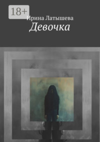 71413936 [Ирина Латышева] Девочка