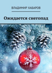 71414032 [Владимир Хабаров] Ожидается снегопад