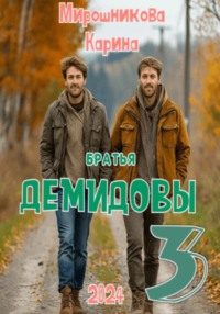 71423737 [Карина Витальевна Мирошникова, Карина Витальевна Мирошникова] Братья Демидовы. Лучшие полицейские Сызрани. Часть третья