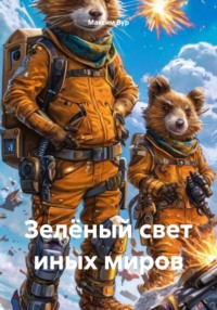 71431735 [Максим Бур] Зелёный свет иных миров