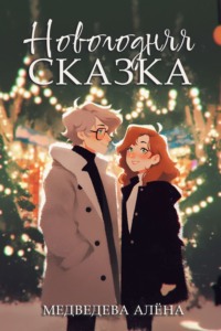 71432533 [Алёна Медведева] Новогодняя сказка