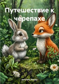 71435839 [Ангелина Фишер] Приключения Моти и Лялы