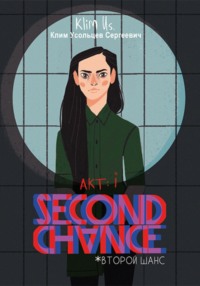 71437534 [Клим Сергеевич Усольцев] Second Chance: акт i (второй шанс)
