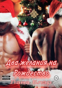 71439235 [Лана Блэр] Два желания на Рождество