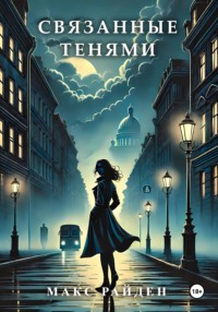 71440738 [Макс Райден, Макс Райден] Связанные тенями