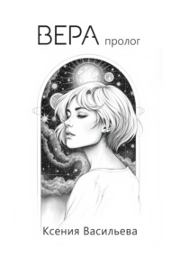 71443633 [Ксения Васильева] Вера. Пролог