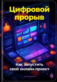 71444935 [Артем Демиденко] Цифровой прорыв: Как запустить свой онлайн проект