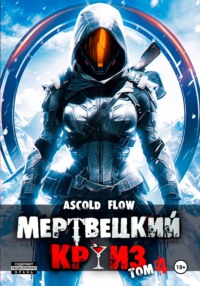 71545234 [Ascold Flow] Мертвецкий круиз 4: Бастион