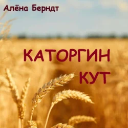 Аудиокнига каторгин кут