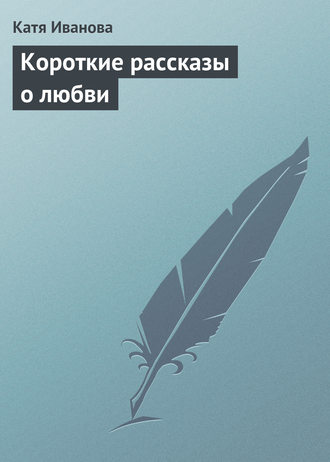 Короткие секс рассказы — девушки рассказали о необычном сексе