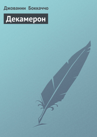 Читать книгу: «Декамерон. 9 лучших новелл», страница 3