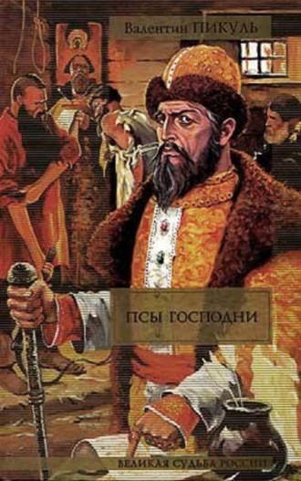 Фаворит. Книга первая. Его императрица. Том 2 читать онлайн бесплатно Валентин Пикуль | Флибуста