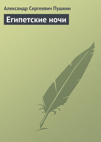 А Пушкин - Тайные записки 1836-1837 годов