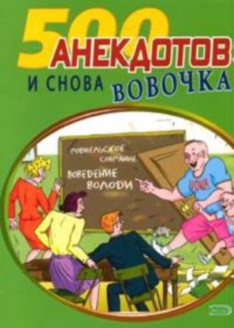 Вовочка натолкал учительнице на семестровую пятерку по русскому языку.