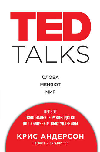 TED TALKS. Слова меняют мир: первое официальное руководство по публичным  выступлениям, Крис Андерсон – скачать книгу fb2, epub, pdf на ЛитРес