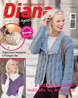 Журнал Маленькая Diana 4/2010 Специальный выпуск Вязание крючком