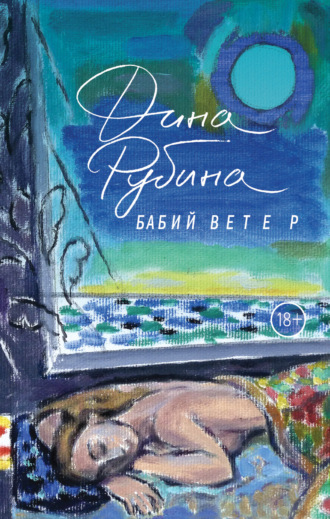 Книга «На солнечной стороне улицы: роман» (Рубина Д.) — купить с доставкой по Москве и России