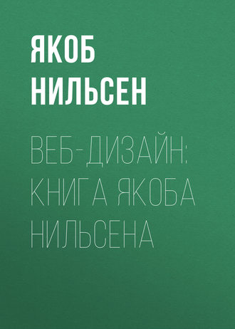 Сьюзан Уэйншенк. 100 новых главных принципов дизайна. Как удержать внимание