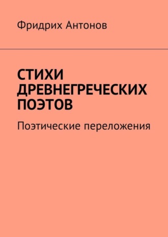 Боги Древней Греции. - стихотворение поэта asis35