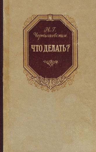 Что делать? Краткое содержание романа Чернышевского