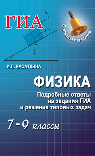 Геометрия. Задачи на готовых чертежах для подготовки к ГИА и ЕГЭ. 7–9 классы,  Э. Н. Балаян – скачать pdf на ЛитРес