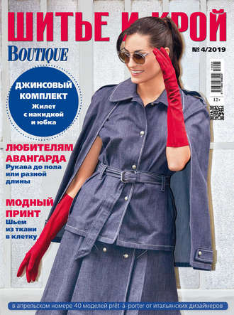 Спецвыпуск журнала «ШиК: Шитье и крой. Boutique. Большие размеры» № 02/2016 (февраль)