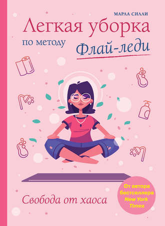 легкая уборка по методу флай леди