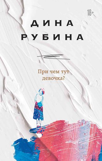 Крепче веселитесь! [Дина Ильинична Рубина] (epub) читать онлайн | КулЛиб электронная библиотека