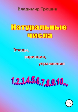 Проекты студентов. В мире натуральных чисел — ВИКИ СПКБ