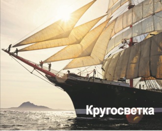 «седов» или «Крузенштерн».