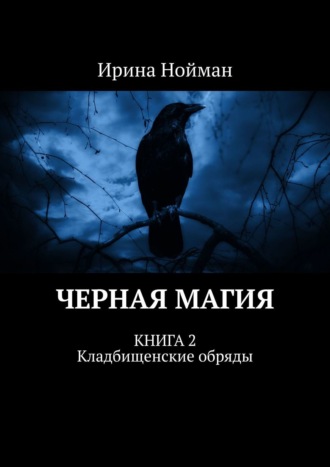 Сексуальная магия. Обряды и практики сексуальной магии