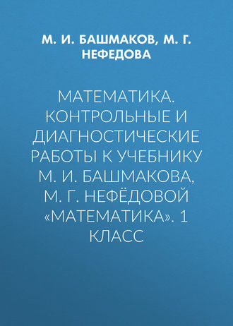 ГДЗ по Математике за 2 класс Башмаков М.И., Нефедова М.Г. рабочая тетрадь часть 1, 2 ФГОС