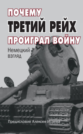 Почему Третий Рейх проиграл войну. Немецкий взгляд, Сборник – скачать книгу  fb2, epub, pdf на ЛитРес