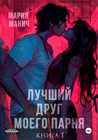 Читать книгу: «Лучший друг моего парня», страница 3