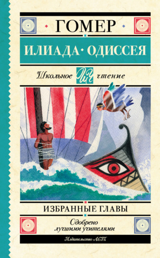 Вересаев Викентий: Гомер. Одиссея (Перевод В. В. Вересаева). Песнь десятая