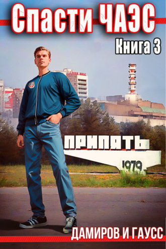 Назад в СССР: 1985. Книга 3