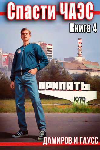 Назад в СССР: 1985. Книга 4