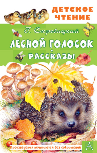 Георгий Скребицкий - Барсучонок: читать сказку, рассказ для детей, текст полностью онлайн - РуСтих