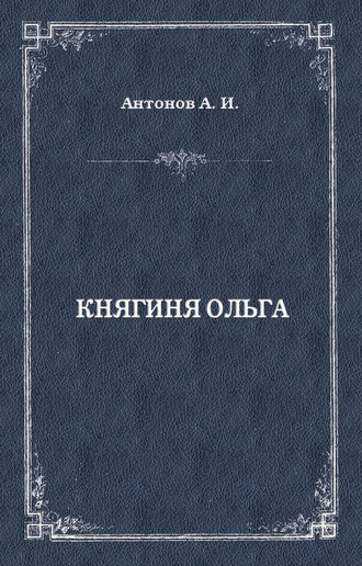 У руля двух Академий. Княгиня Екатерина Дашкова - ученый, организатор, просветитель и педагог