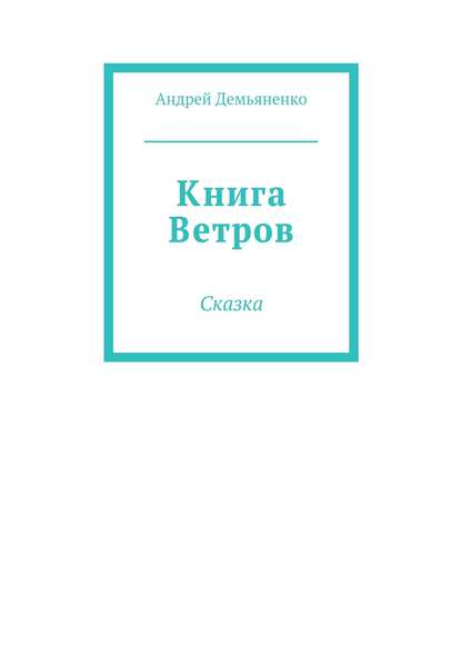 Андрей Демьяненко Книга Ветров