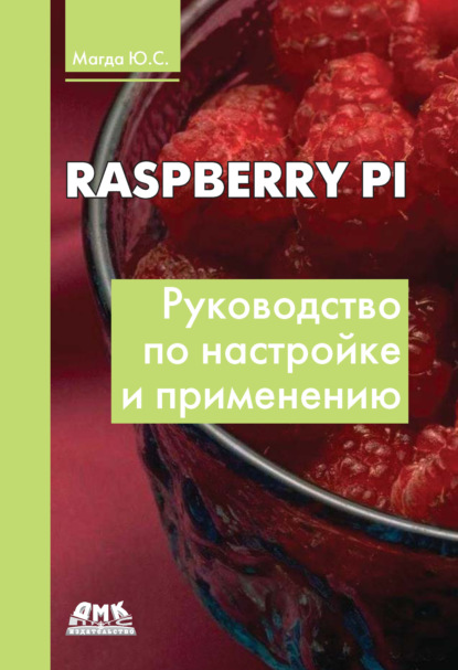 Юрий Магда - Raspberry Pi. Руководство по настройке и применению