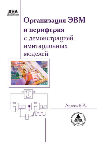 В. А. Авдеев - Организация ЭВМ и периферия с демонстрацией имитационных моделей