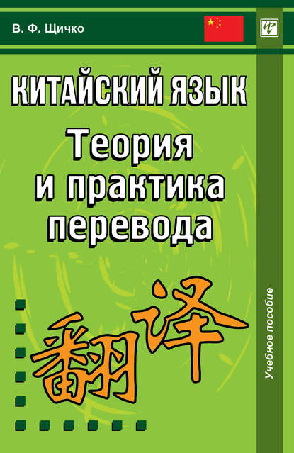 

Китайский язык. Теория и практика перевода
