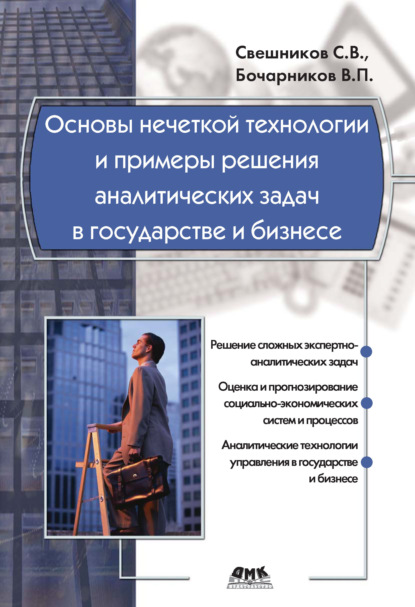 С. В. Свешников - Основы нечеткой технологии и примеры решения аналитических задач в государстве и бизнесе